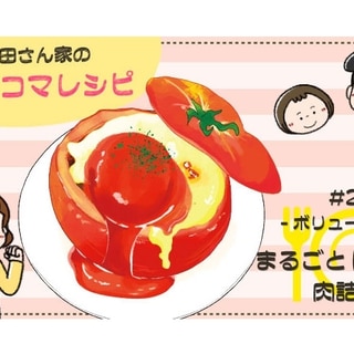 【漫画】多部田さん家の簡単4コマレシピ#29「まるごとトマトの肉詰め」